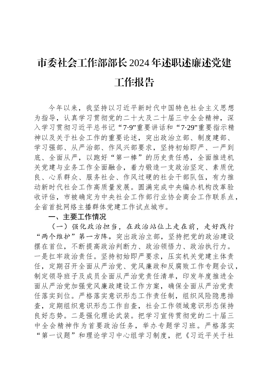 市委社会工作部部长2024年述职述廉述党建工作报告_第1页