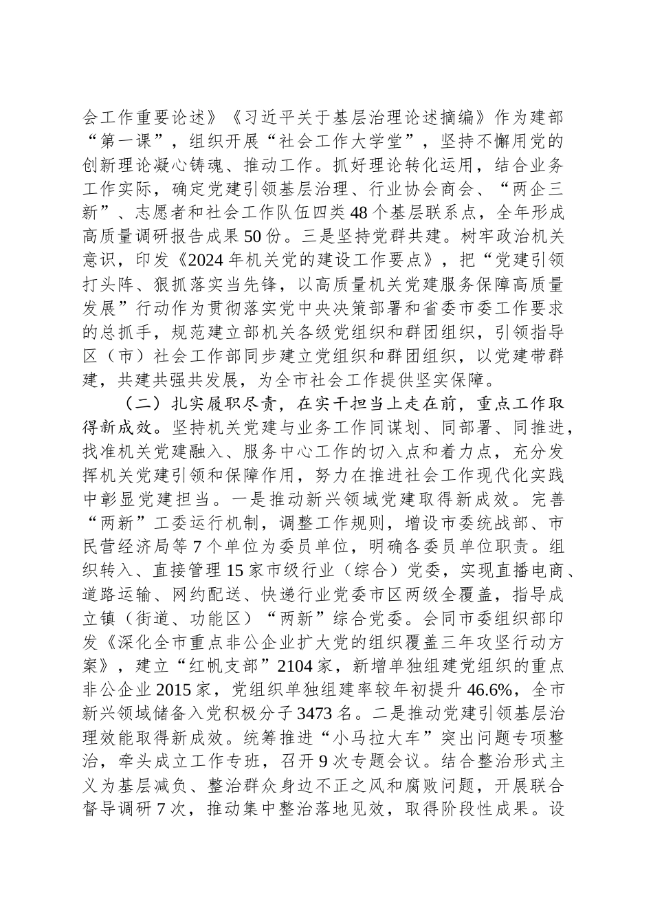 市委社会工作部部长2024年述职述廉述党建工作报告_第2页