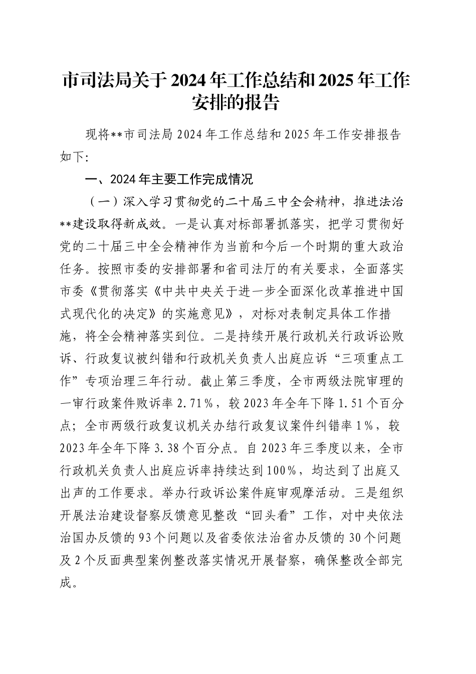 市司法局关于2024年工作总结和2025年工作安排的报告_第1页