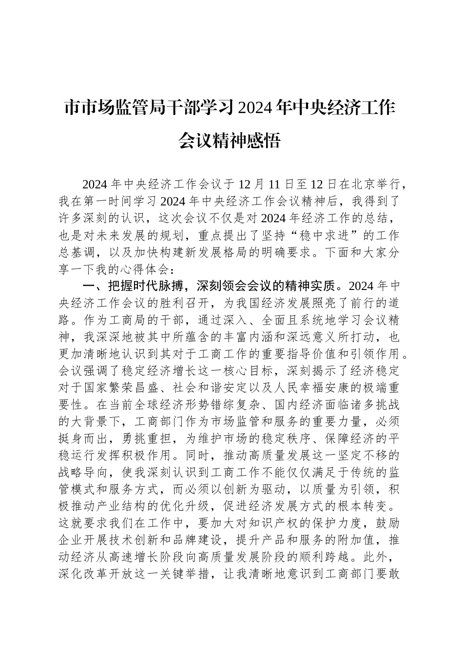 市市场监管局干部学习2024年中央经济工作会议精神感悟_第1页