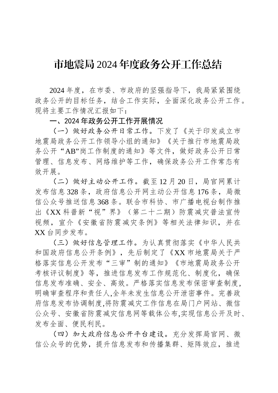 市地震局2024年度政务公开工作总结_第1页