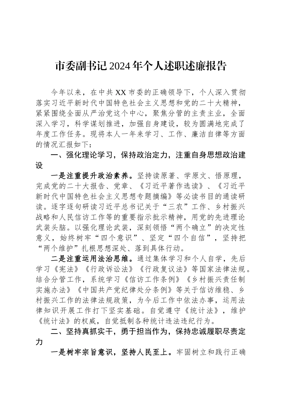 市委副书记2024年个人述职述廉报告_第1页