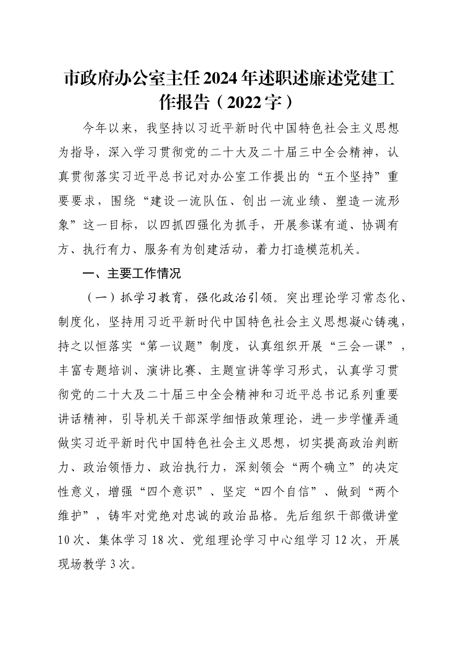 市政府办公室主任2024年述职述廉述党建工作报告（2022字）_第1页