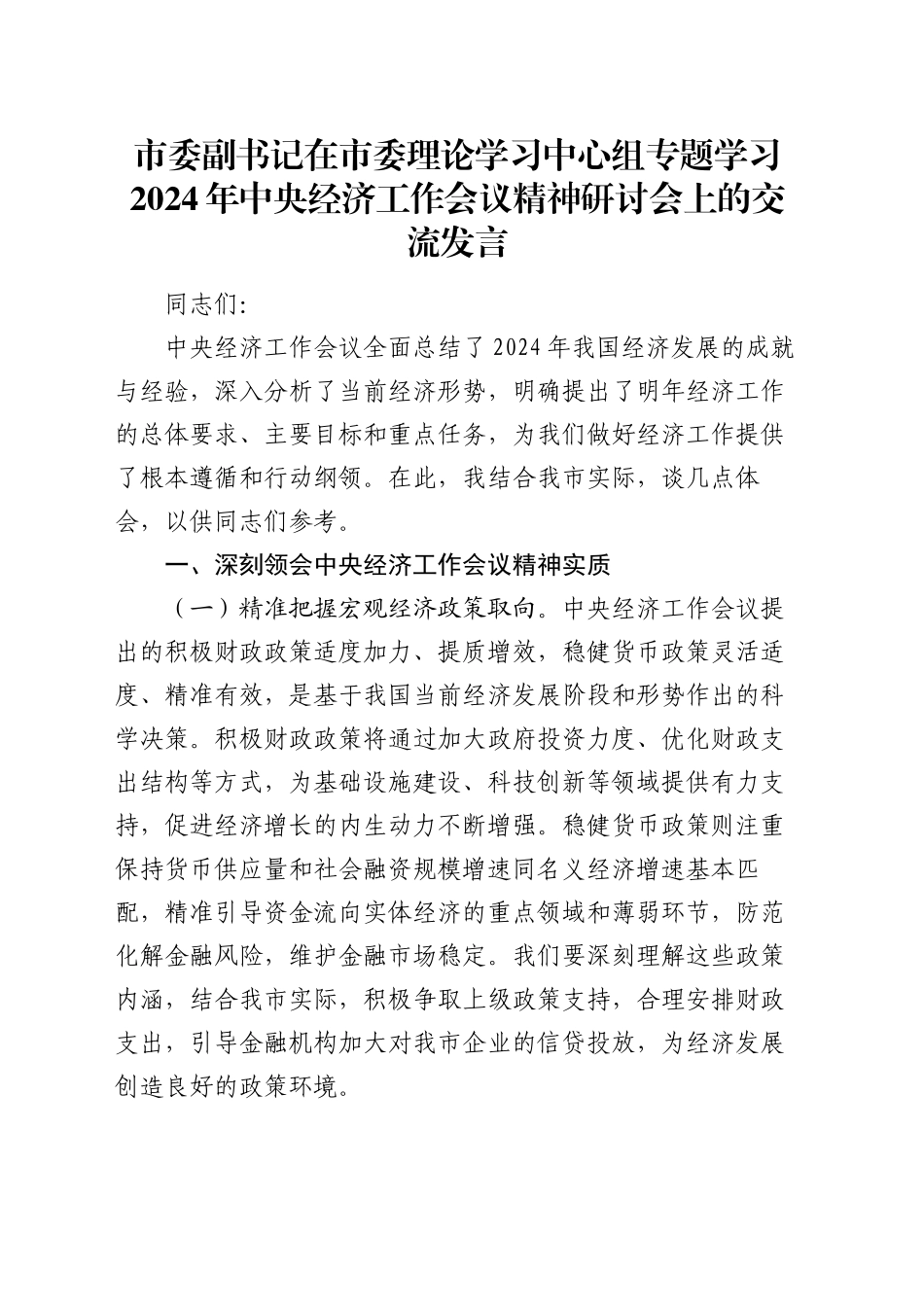 市委副书记在市委理论学习中心组专题学习2024年中央经济工作会议精神研讨会上的交流发言_第1页