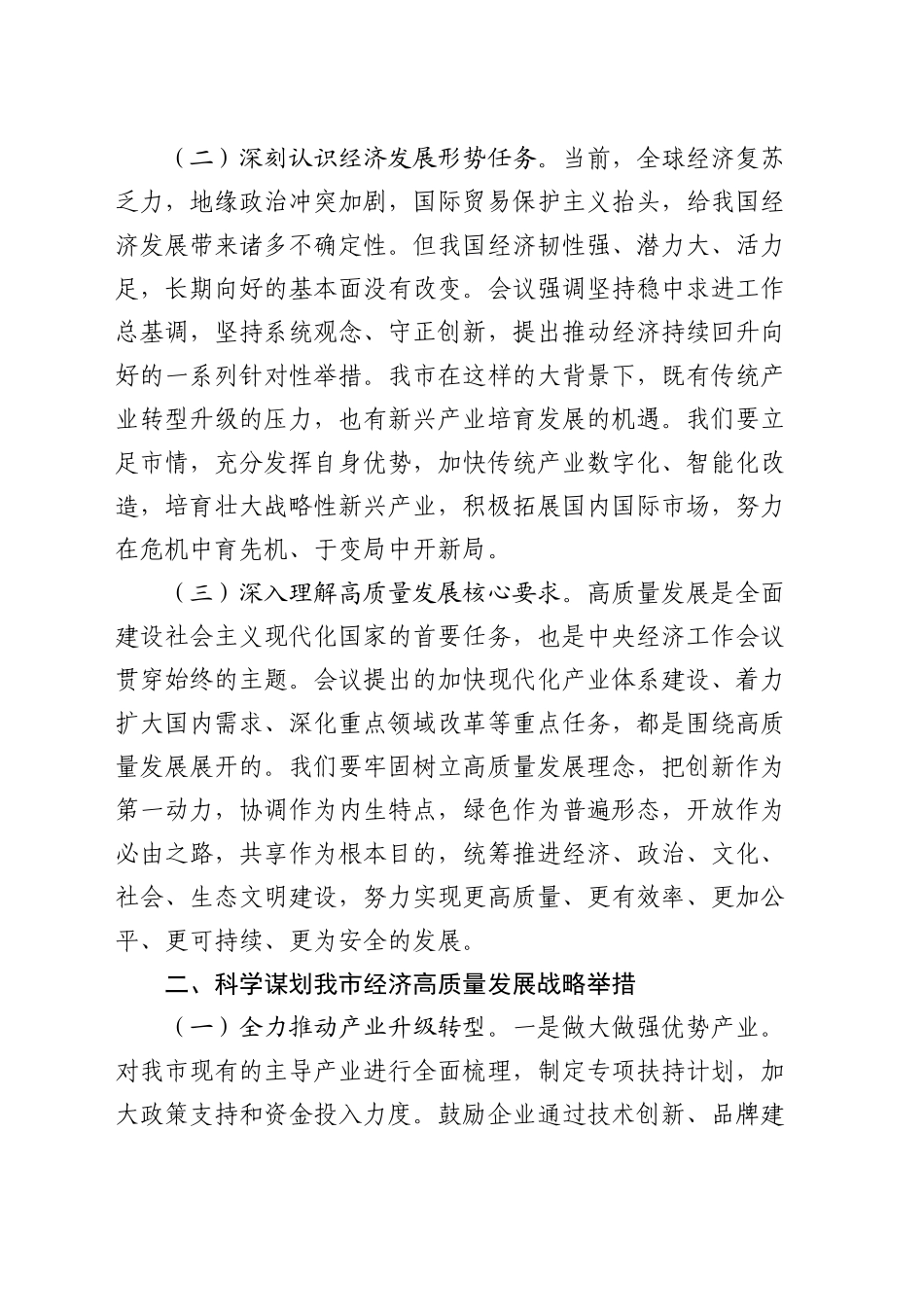 市委副书记在市委理论学习中心组专题学习2024年中央经济工作会议精神研讨会上的交流发言_第2页