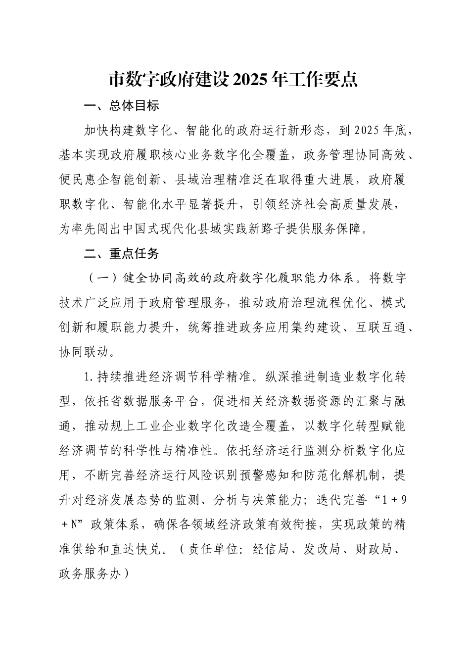 市数字政府建设2025年工作要点_第1页