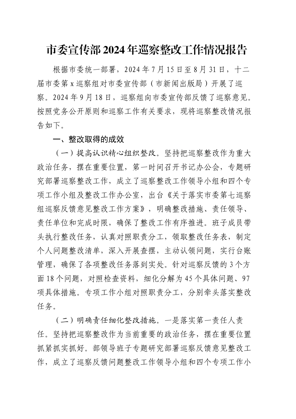 市委宣传部2024年巡察整改工作情况报告_第1页