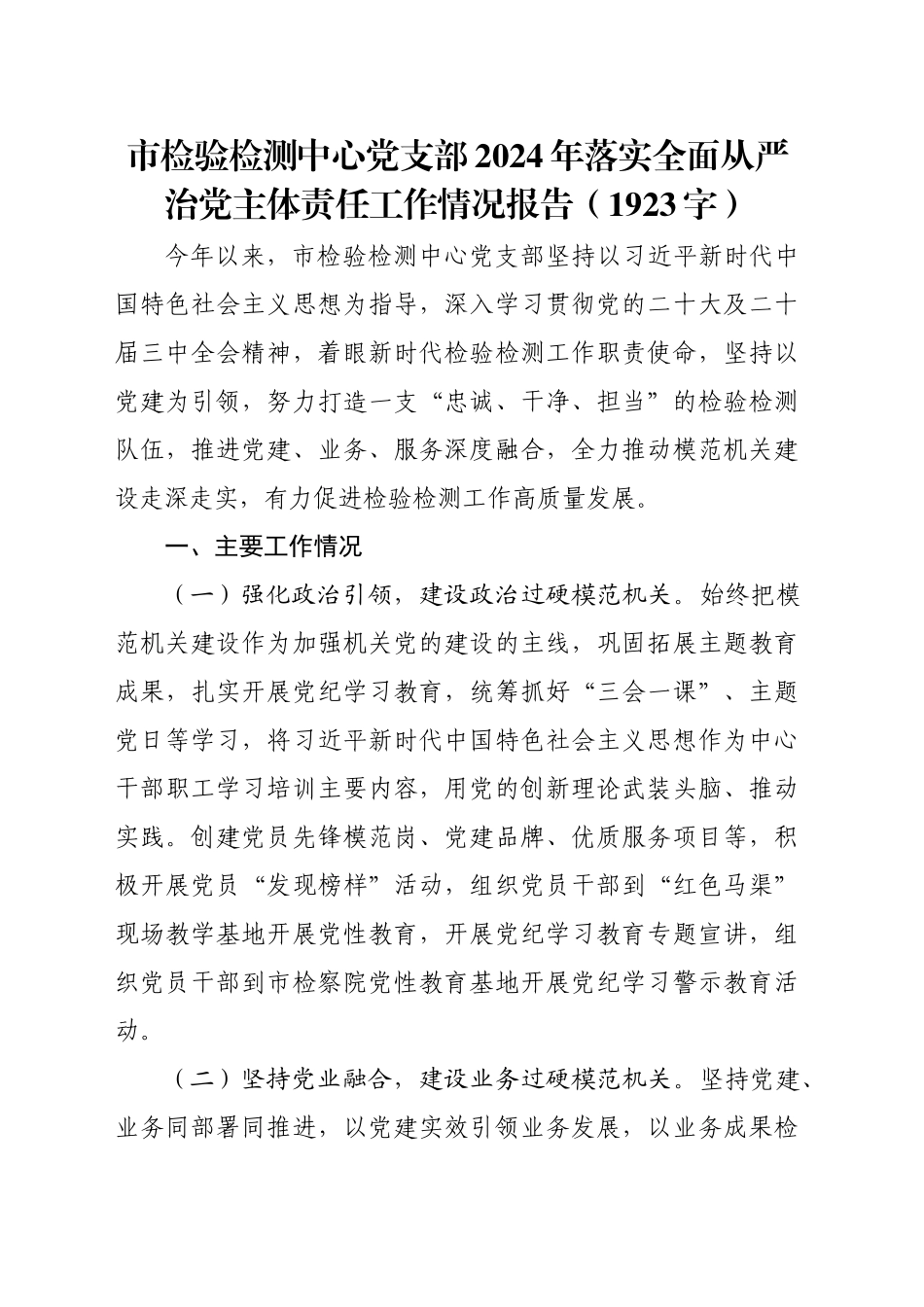 市检验检测中心党支部2024年落实全面从严治党主体责任工作情况报告（1923字）_第1页