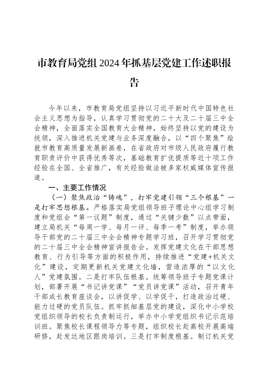 市教育局党组2024年抓基层党建工作述职报告_第1页