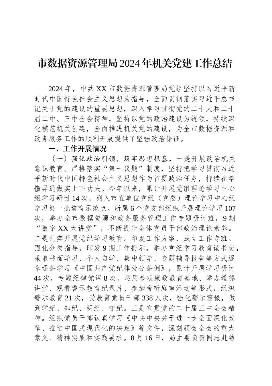 市数据资源管理局2024年机关党建工作总结_第1页