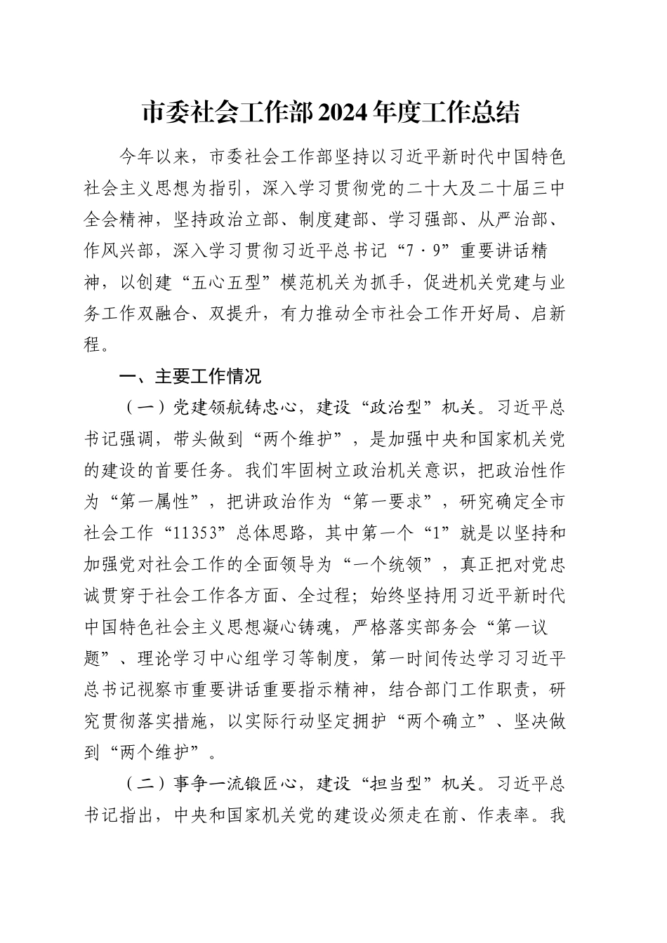市委社会工作部2024年度工作总结_第1页