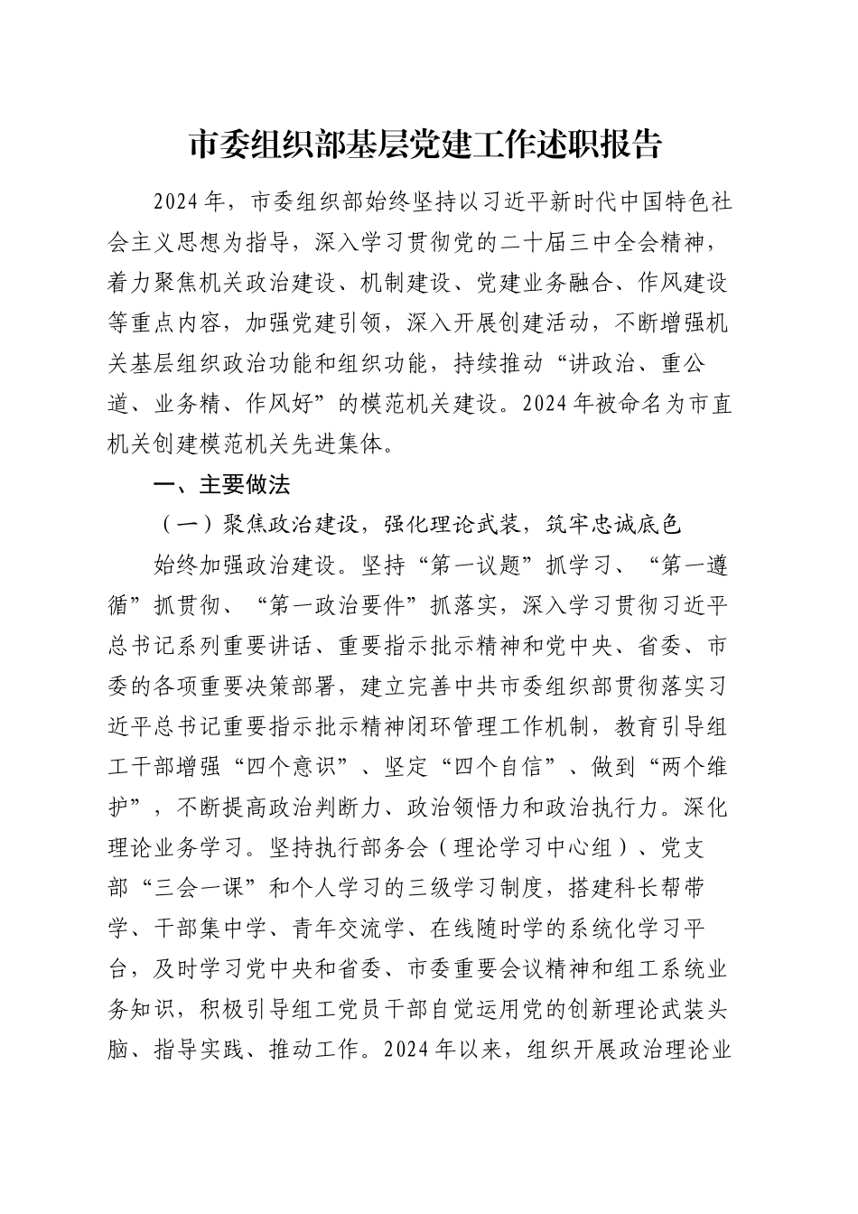 市委组织部基层党建工作述职报告_第1页
