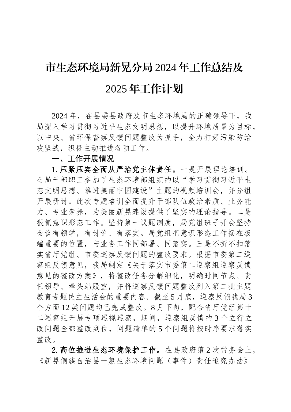 市生态环境局新晃分局2024年工作总结及2025年工作计划_第1页