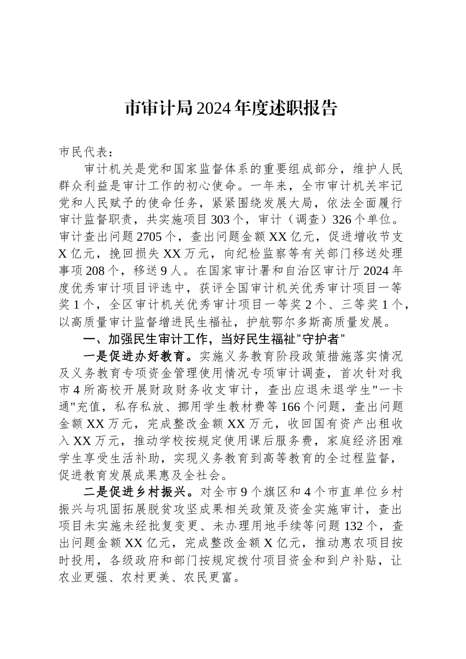 市审计局2024年度述职报告_第1页