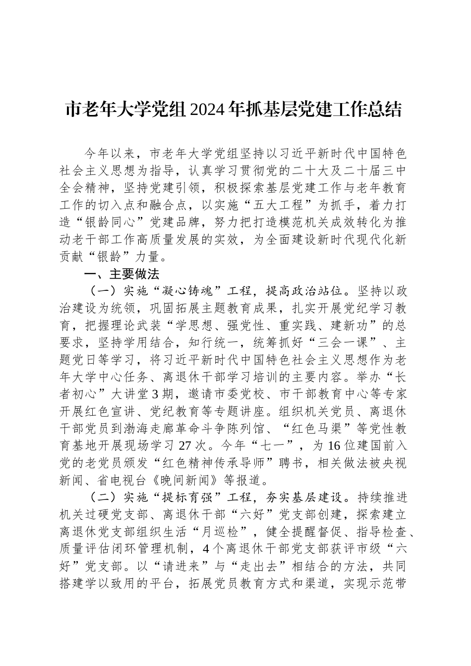 市老年大学党组2024年抓基层党建工作总结_第1页