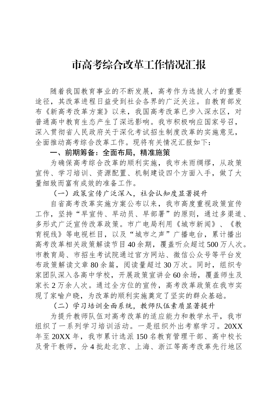 市高考综合改革工作情况汇报_第1页