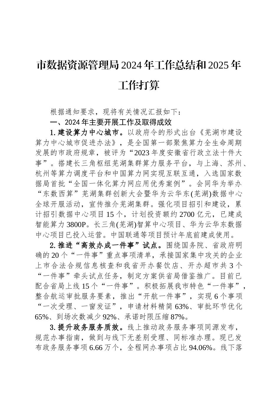 市数据资源管理局2024年工作总结和2025年工作打算_第1页