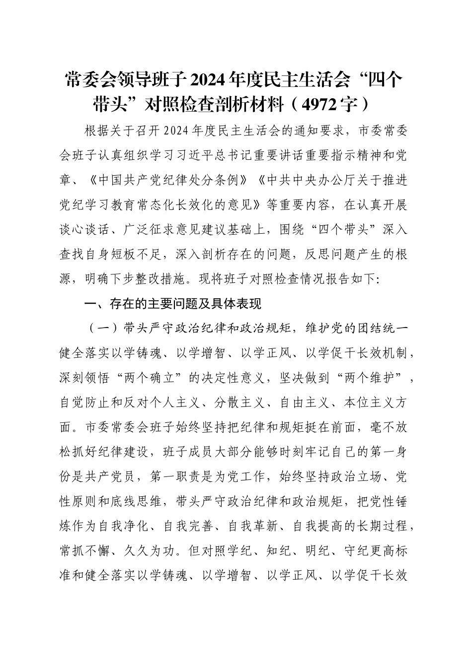 常委会领导班子2024年度民主生活会“四个带头”对照检查剖析材料（4972字）_第1页