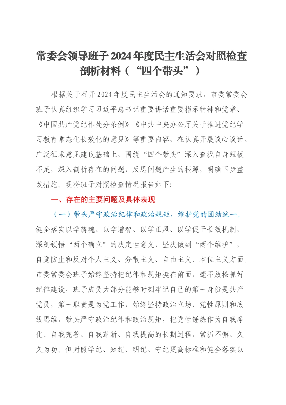 常委会领导班子2024年度民主生活会对照检查剖析材料（“四个带头”）_第1页