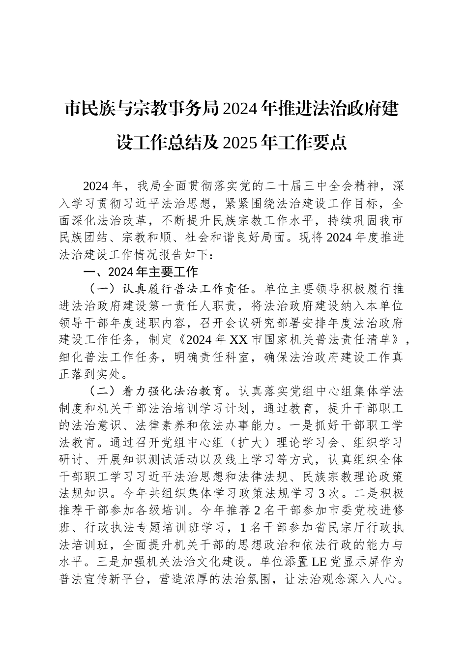 市民族与宗教事务局2024年推进法治政府建设工作总结及2025年工作要点_第1页