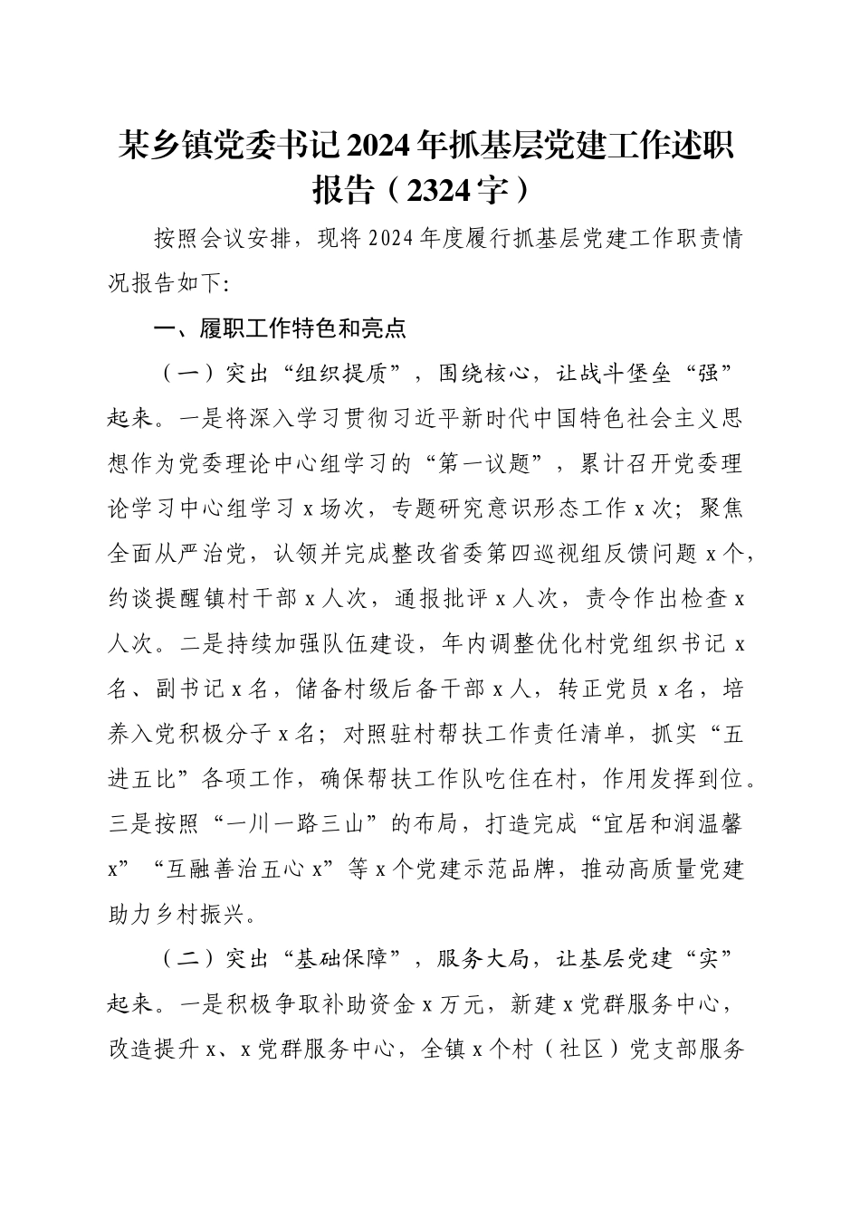 某乡镇街道党委书记2024年抓基层党建工作述职报告（2324字）_第1页