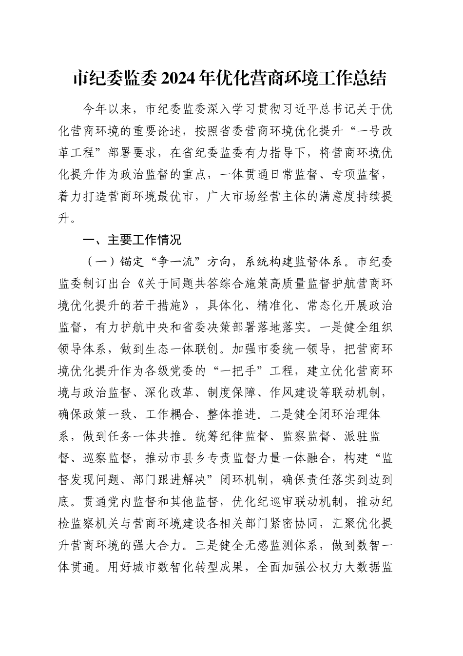 市纪委监委2024年优化营商环境工作总结_第1页
