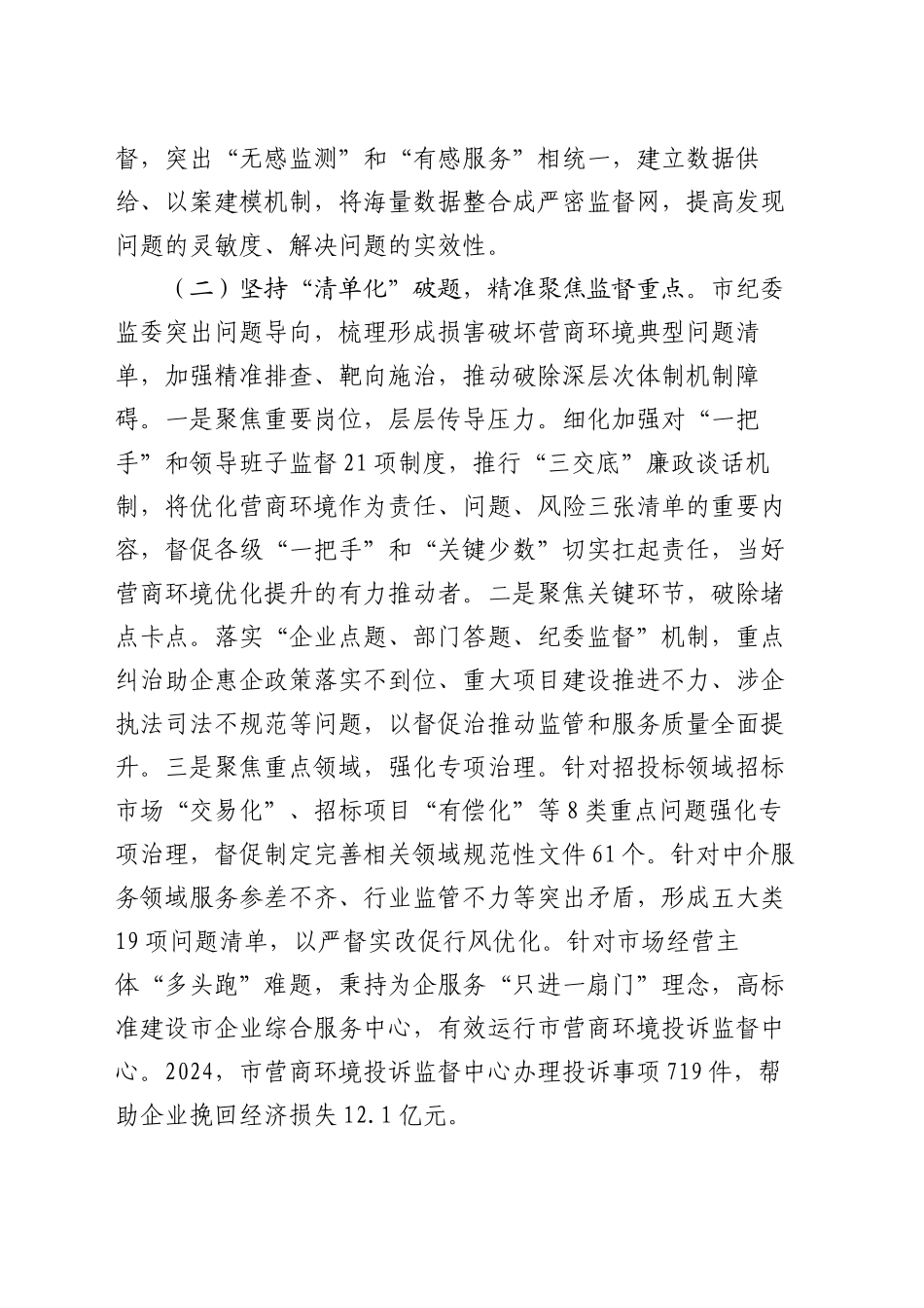 市纪委监委2024年优化营商环境工作总结_第2页