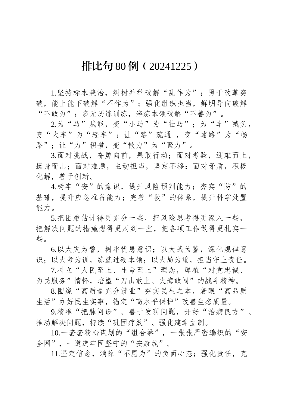 排比句80例（20241225）_第1页
