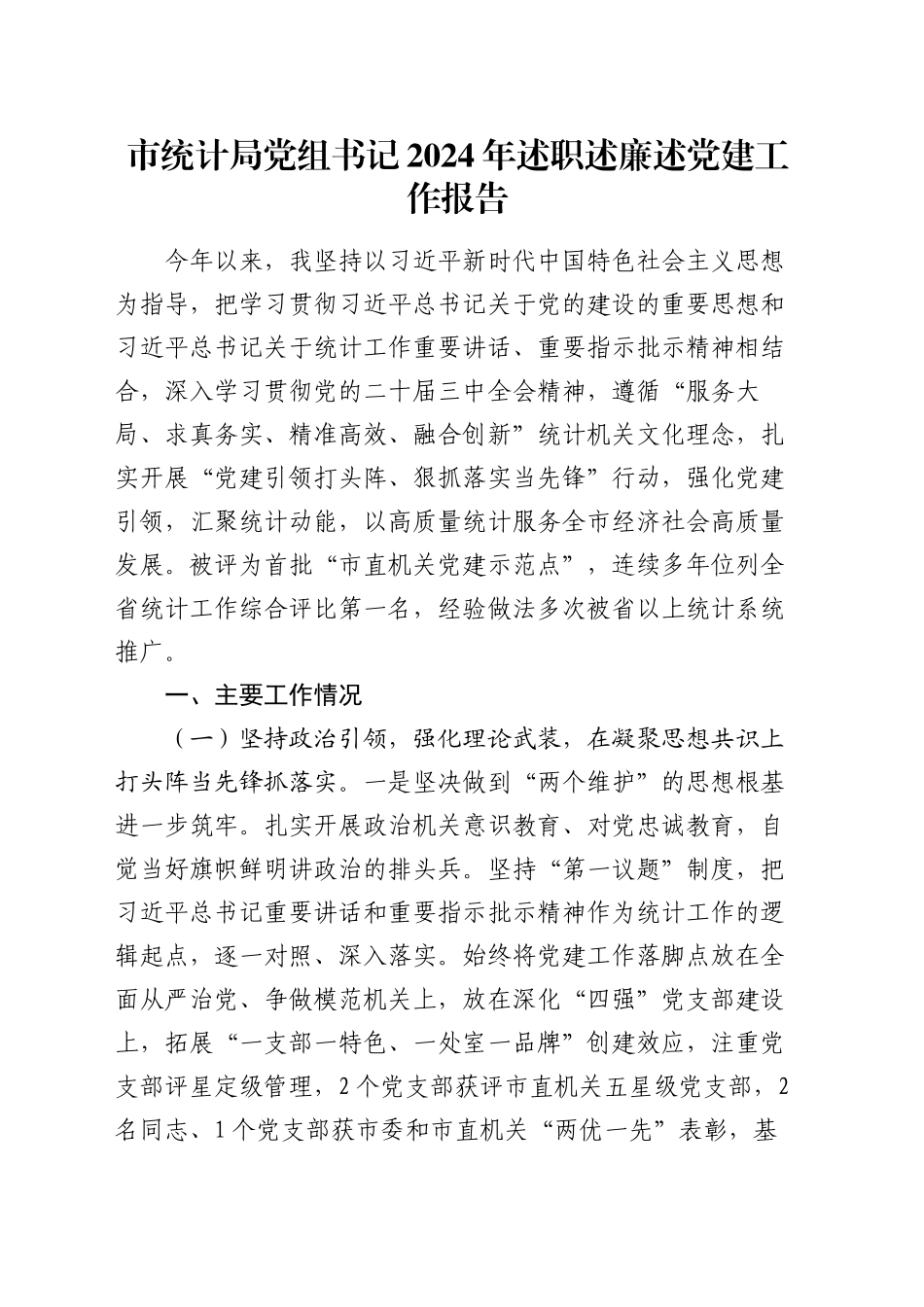 市统计局党组书记2024年述职述廉述党建工作报告_第1页