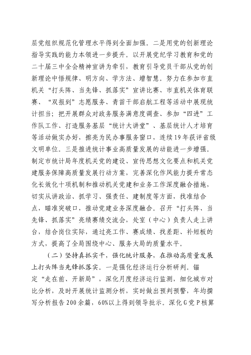 市统计局党组书记2024年述职述廉述党建工作报告_第2页