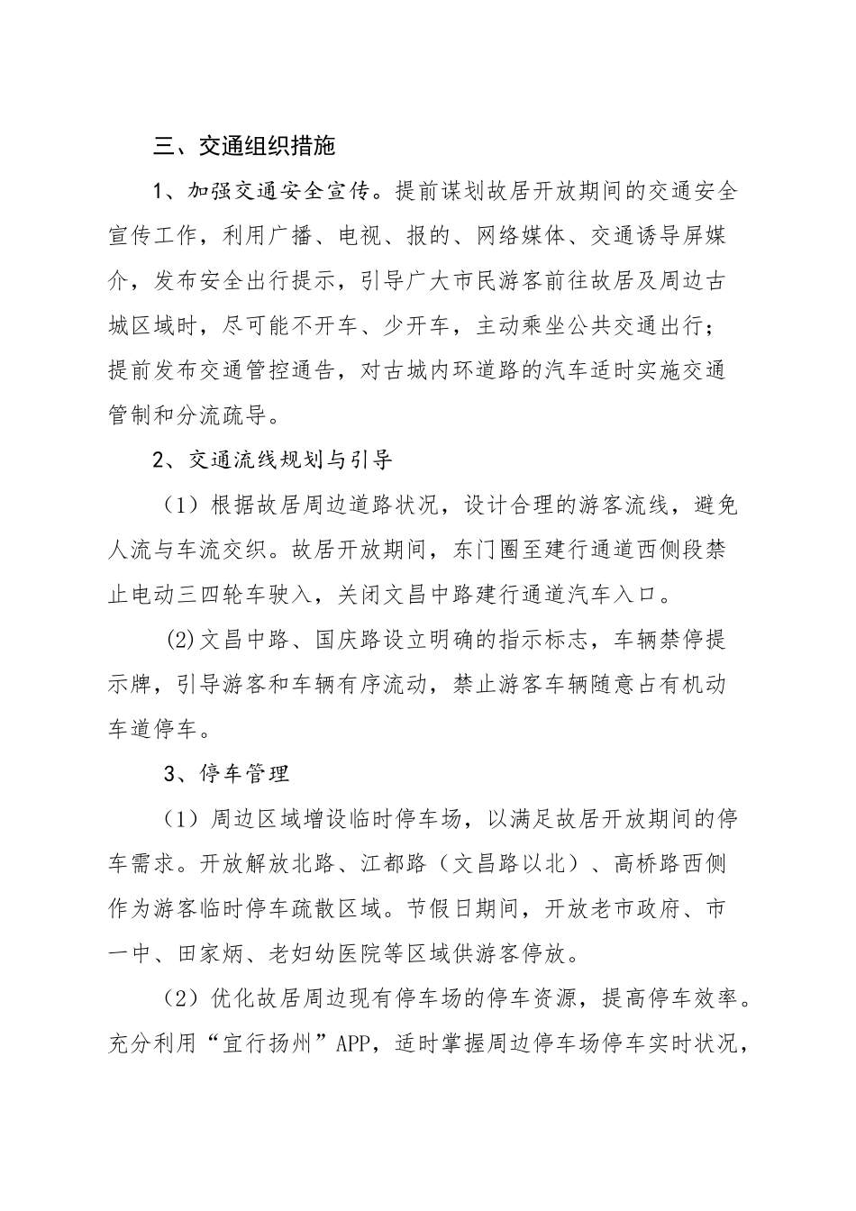 故居周边交通管理工作方案_第2页