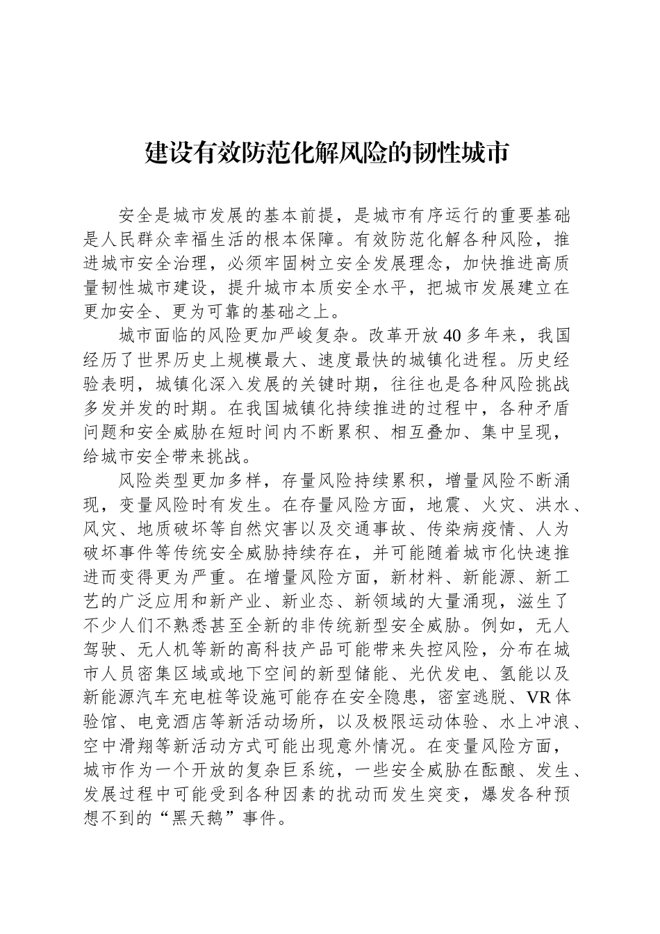 建设有效防范化解风险的韧性城市_第1页