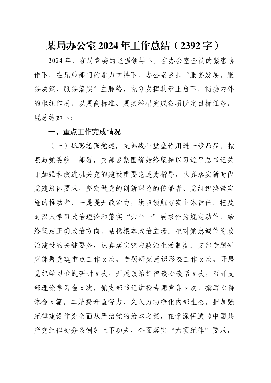 某局办公室2024年工作总结（2392字）_第1页