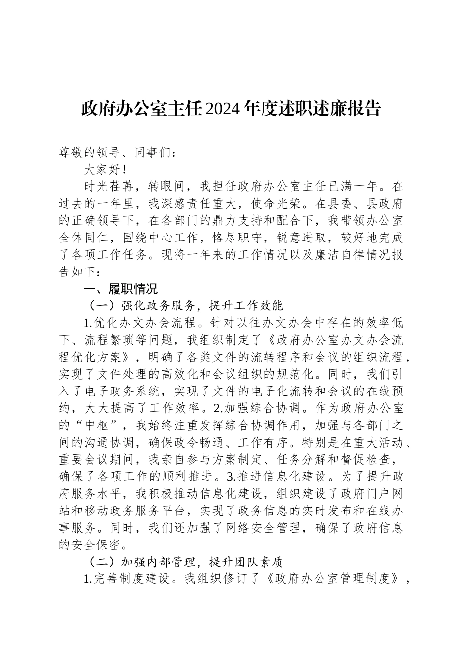 政府办公室主任2024年度述职述廉报告_第1页