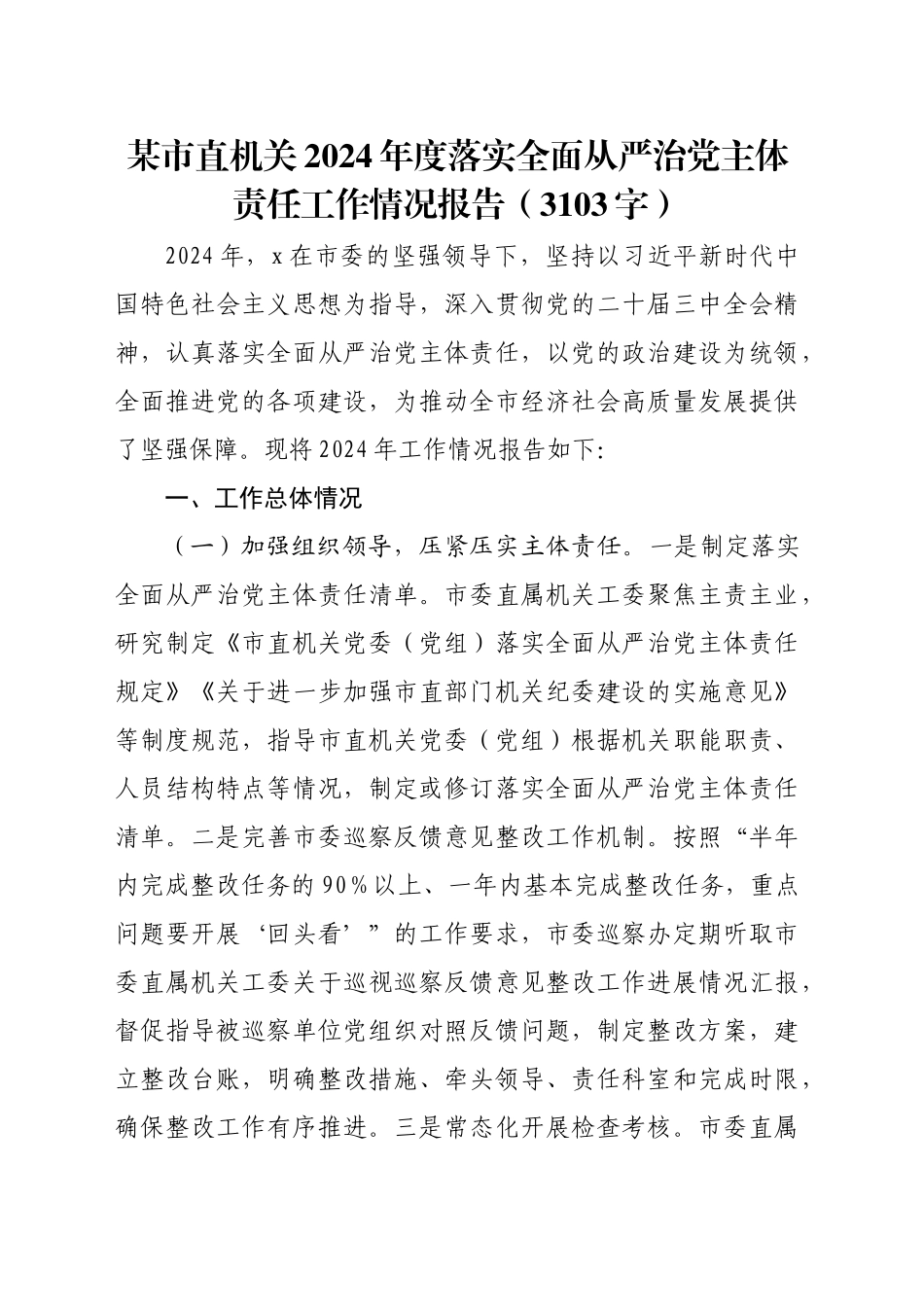 某市直机关2024年度落实全面从严治党主体责任工作情况报告（3103字）_第1页