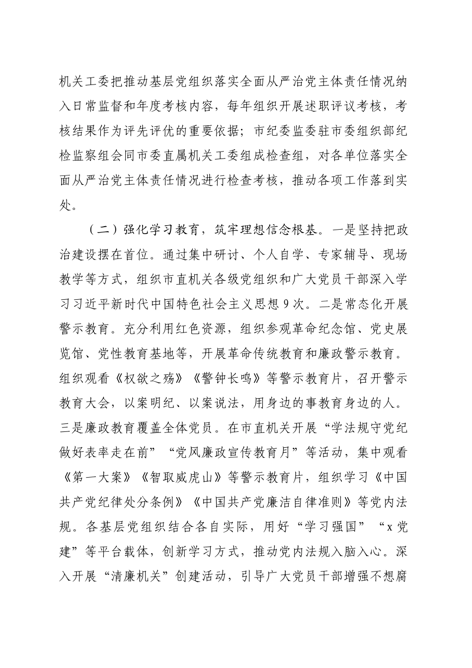 某市直机关2024年度落实全面从严治党主体责任工作情况报告（3103字）_第2页