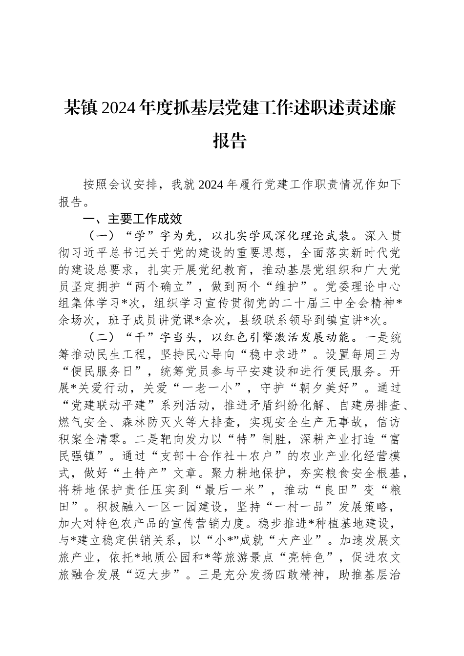 某镇2024年度抓基层党建工作述职述责述廉报告_第1页