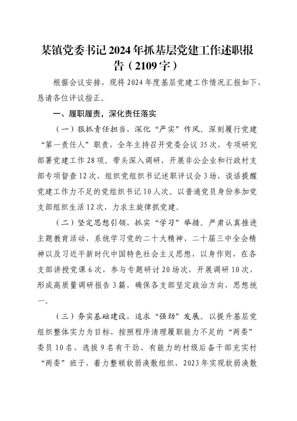 某镇党委书记2024年抓基层党建工作述职报告（2109字）_第1页