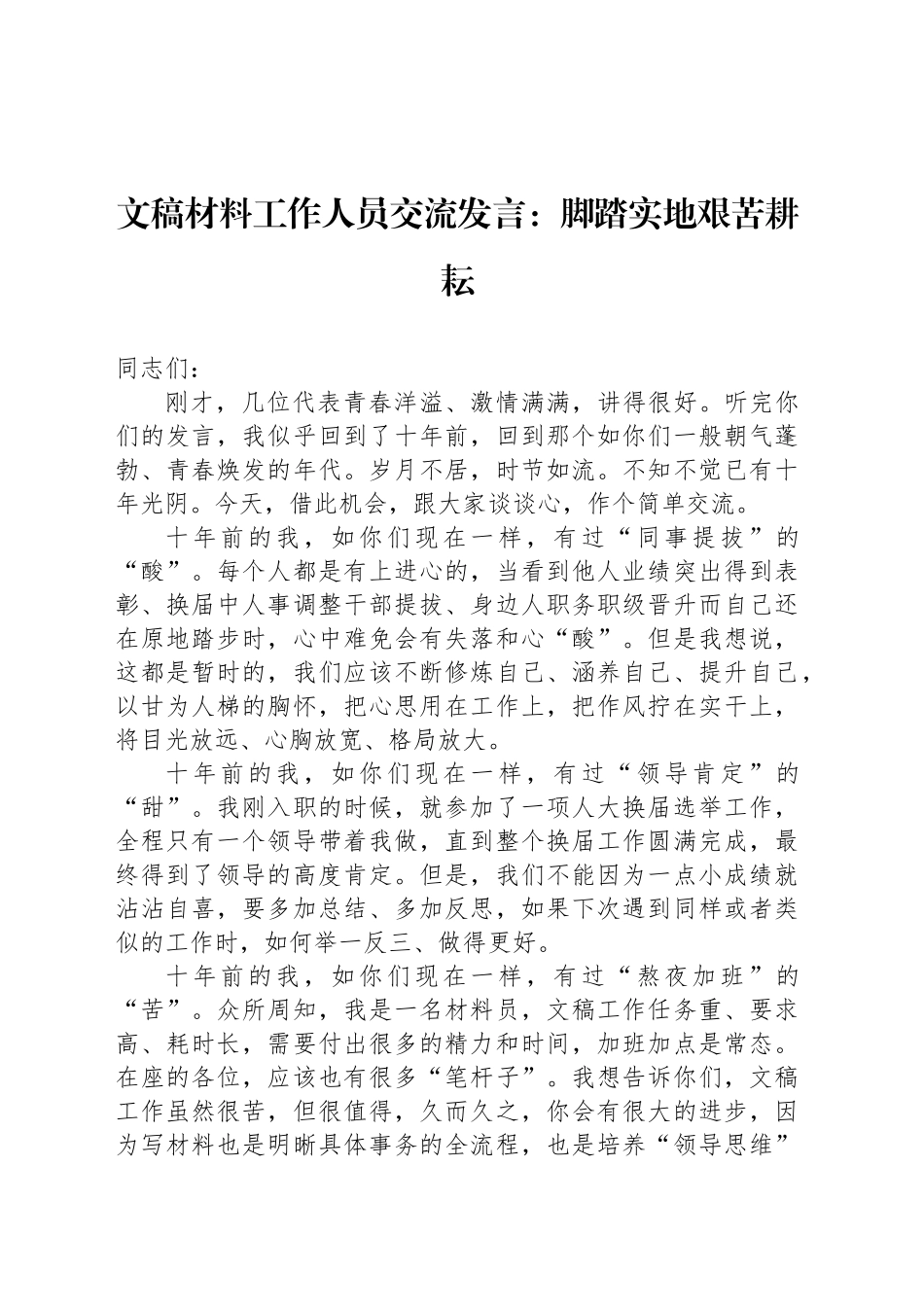 文稿材料工作人员交流发言：脚踏实地艰苦耕耘_第1页