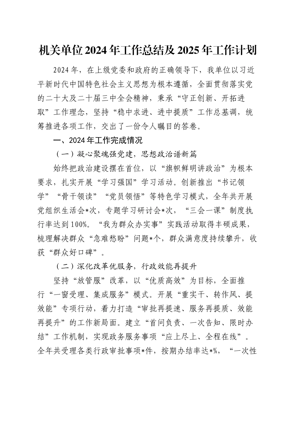 机关单位2024年工作总结及2025年工作计划_第1页