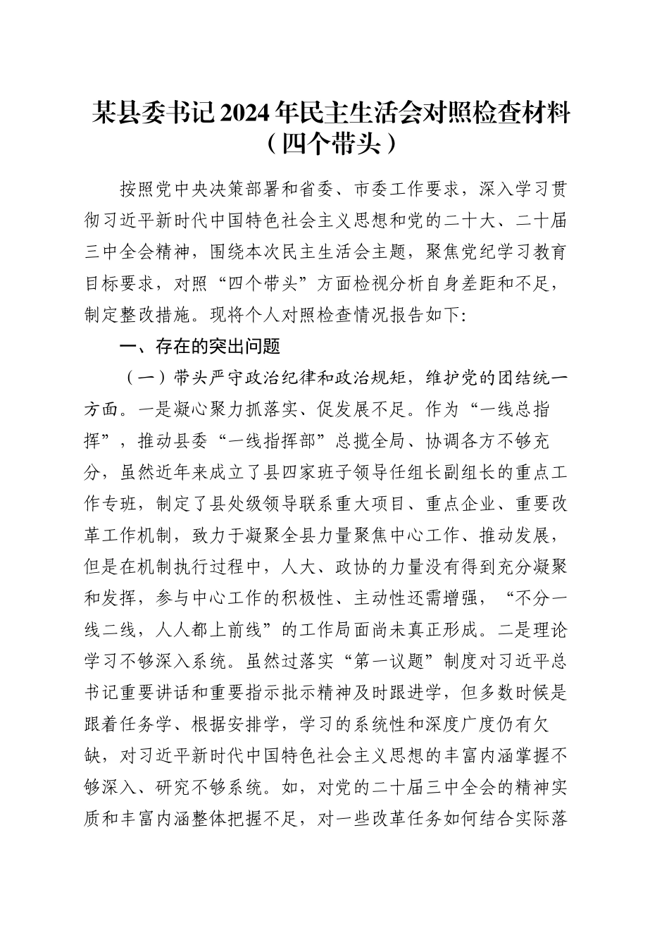 某县委书记2024年民主生活会对照检查材料（四个带头）_第1页