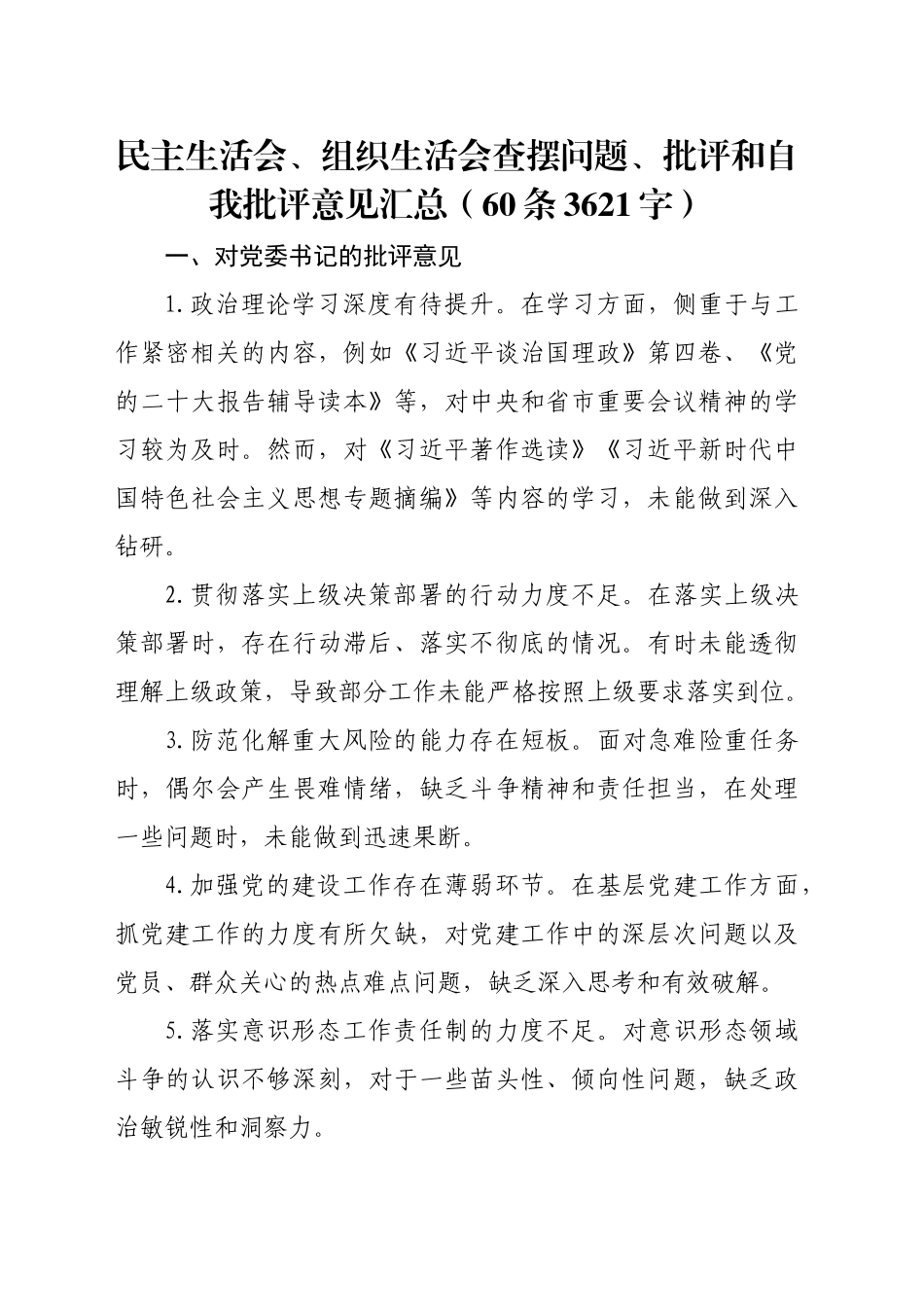 民主生活会、组织生活会查摆问题、批评和自我批评意见汇总（60条3621字）_第1页