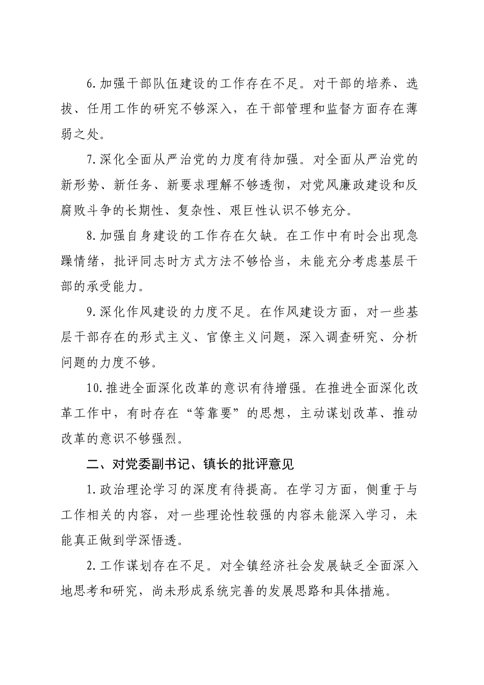 民主生活会、组织生活会查摆问题、批评和自我批评意见汇总（60条3621字）_第2页