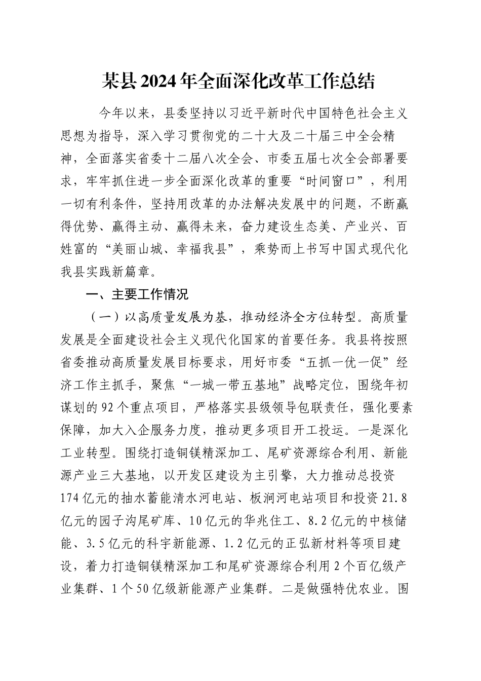 某县2024年全面深化改革工作总结_第1页