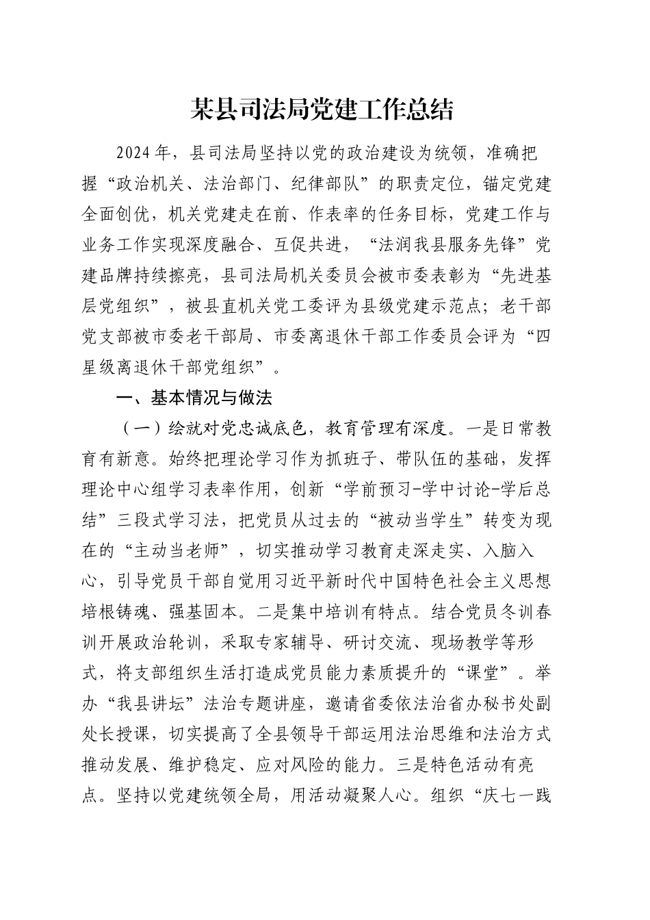 某县司法局党建工作总结_第1页