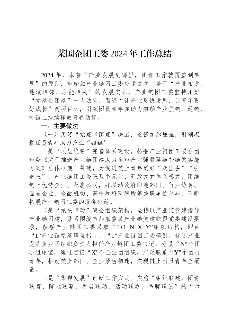某国企团工委2024年工作总结_第1页