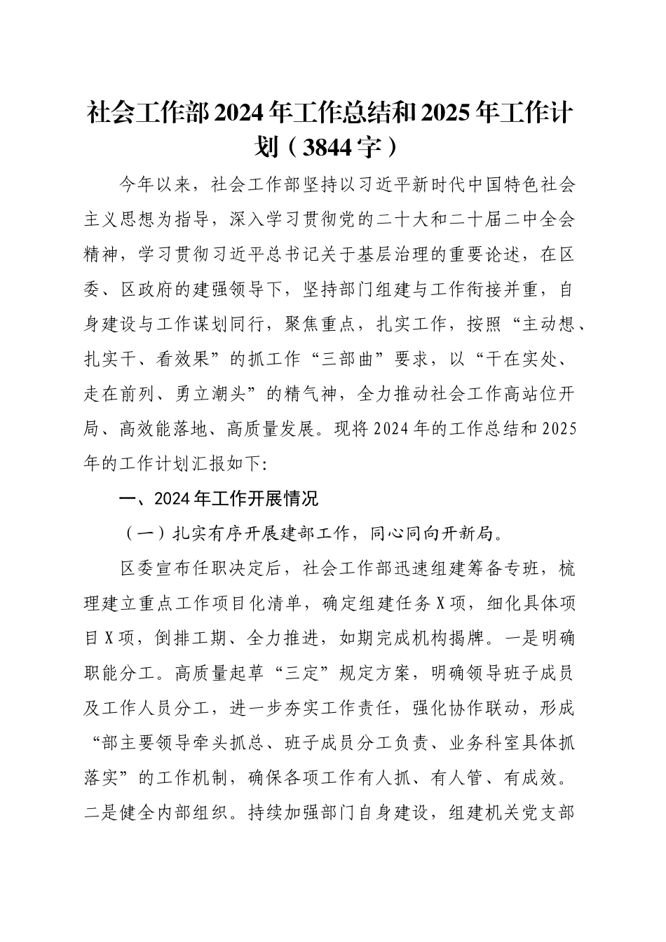 社会工作部2024年工作总结和2025年工作计划（3844字）_第1页