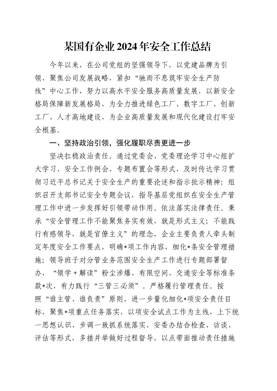 某国有企业2024年安全工作总结_第1页
