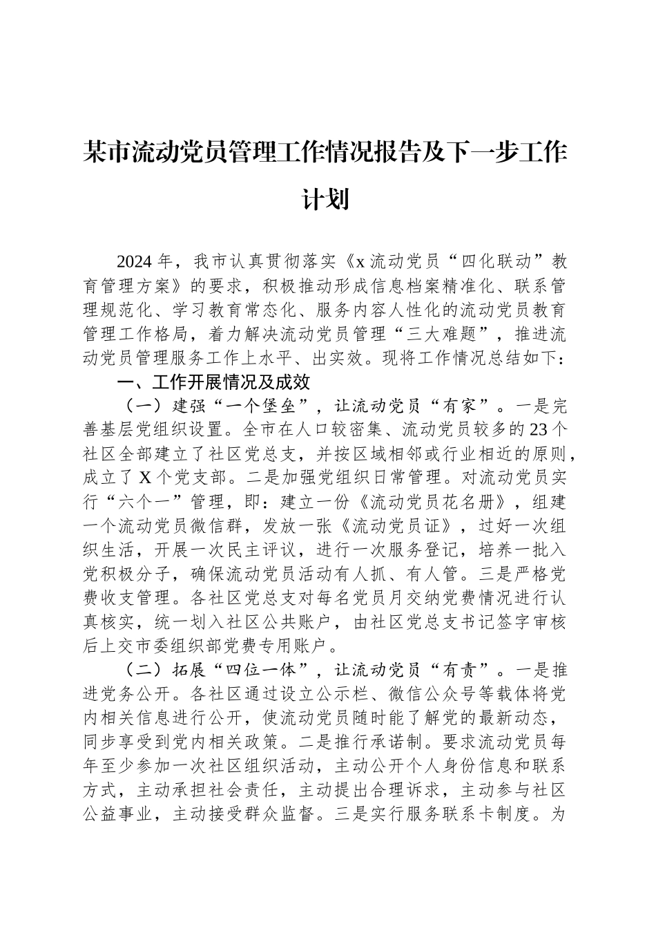 某市流动党员管理工作情况报告及下一步工作计划_第1页