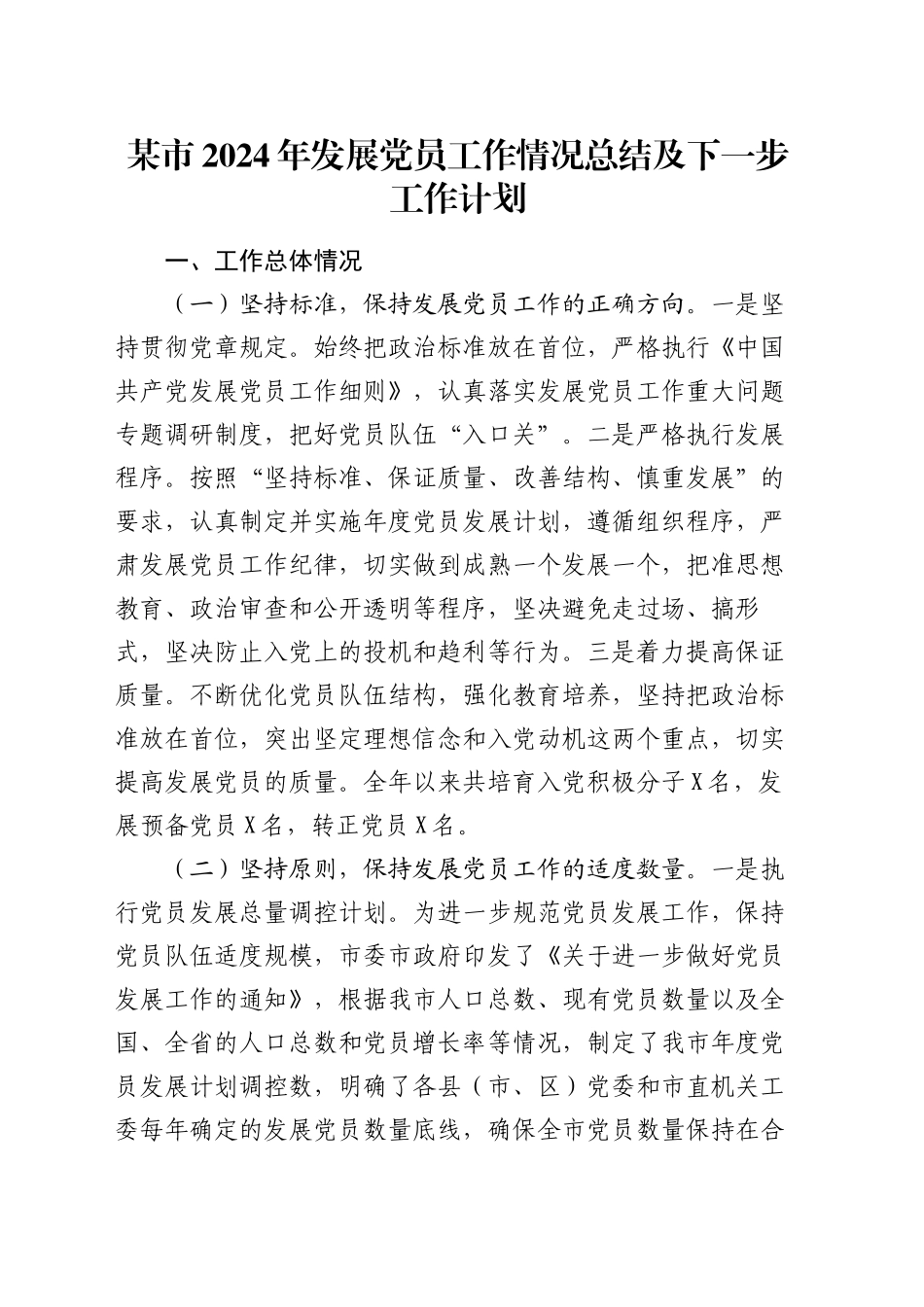 某市2024年发展党员工作情况总结及下一步工作计划_第1页